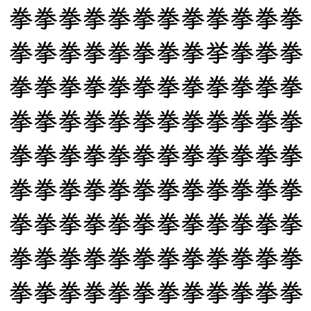 【漢字探し】ずらっと並んだ「拳」の中にまぎれた別の漢字一文字は？