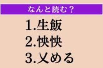 【難読漢字】「生飯」「怏怏」「乂める」読める？