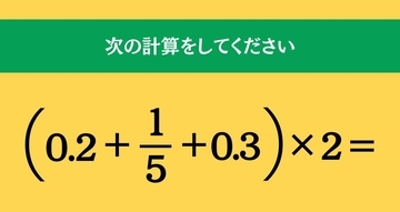 大人ならわかる？ 小学校の「算数」問題＜Vol.1767＞