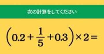 大人ならわかる？ 小学校の「算数」問題＜Vol.1767＞
