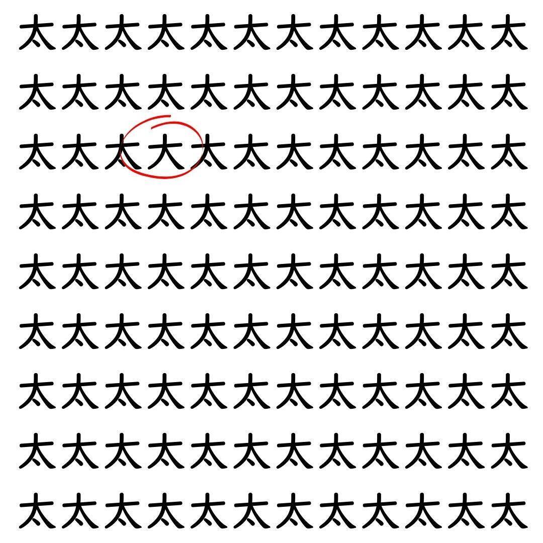 【漢字探し】ずらっと並んだ「太」の中にまぎれた別の漢字一文字は？