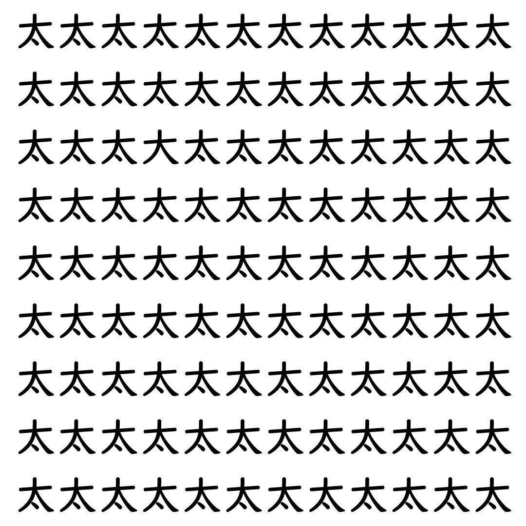 【漢字探し】ずらっと並んだ「太」の中にまぎれた別の漢字一文字は？