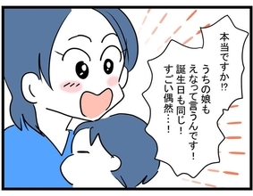 名前も誕生日も同じ!? 初めてのママ友に舞い上がる私【漫画】