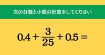 大人ならわかる？ 小学校の「算数」問題＜Vol.1937＞