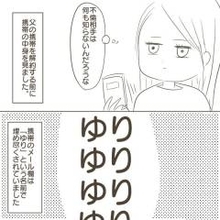 亡くなった父の携帯に父の悲しい現実があった…