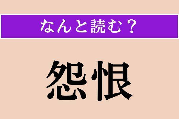 【難読漢字】「怨恨」「小女草」「立陶宛」読める？