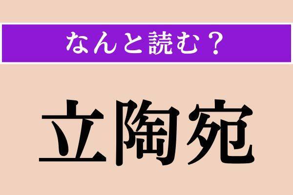 【難読漢字】「怨恨」「小女草」「立陶宛」読める？