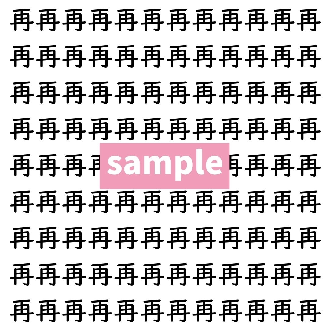 【漢字探し】ずらっと並んだ「再」の中にまぎれた別の漢字一文字は？