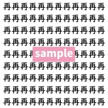 【漢字探し】ずらっと並んだ「再」の中にまぎれた別の漢字一文字は？