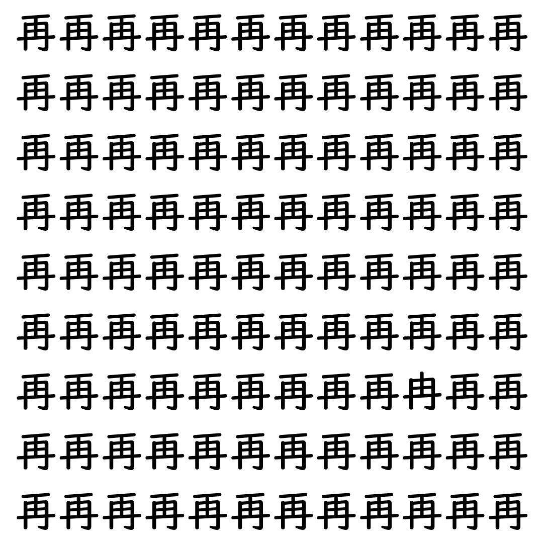 【漢字探し】ずらっと並んだ「再」の中にまぎれた別の漢字一文字は？