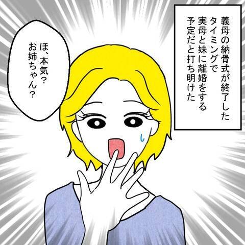 「義母の納骨が終わったら離婚する」妻の決意に家族の反応は？