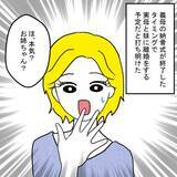 「「義母の納骨が終わったら離婚する」妻の決意に家族の反応は？」の画像1