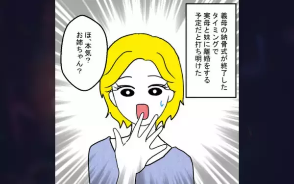 「「義母の納骨が終わったら離婚する」妻の決意に家族の反応は？」の画像