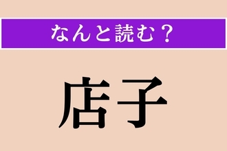 【難読漢字】「店子」正しい読み方は？ 家や部屋を借りている人…借家人のことです