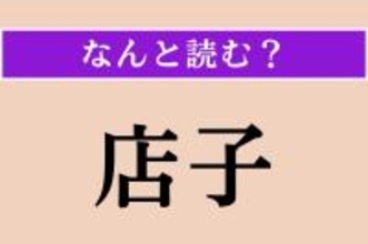 【難読漢字】「店子」正しい読み方は？ 家や部屋を借りている人…借家人のことです