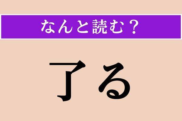 【難読漢字】「店子」正しい読み方は？ 家や部屋を借りている人…借家人のことです