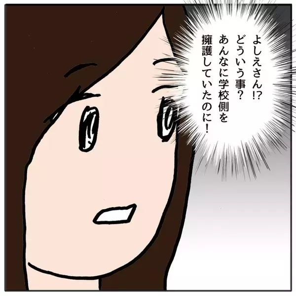 「「えっ、味方してくれるの？」私が誤解していた…学校を擁護していたママ友が予想外の発言」の画像