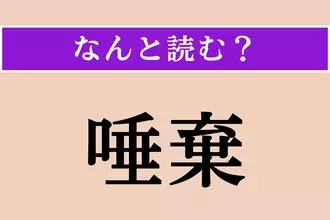 【難読漢字】「唾棄」正しい読み方は？ 非常に軽蔑して嫌うことを言います