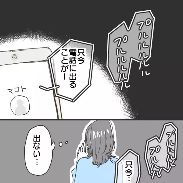 「【漫画】電話をしてみたら出なかった…でも一回だけだし【既婚者に食われてはいけない Vol.12】」の画像