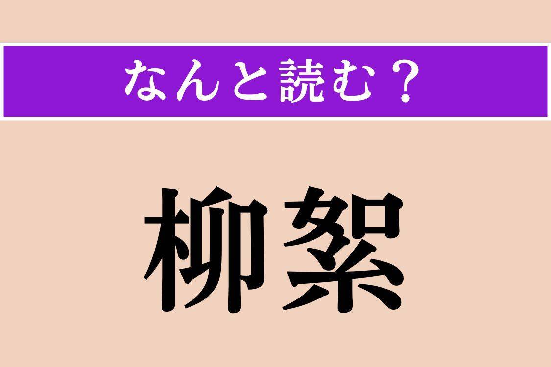 【難読漢字】「柳絮」「曽孫」「灌漑」読める？