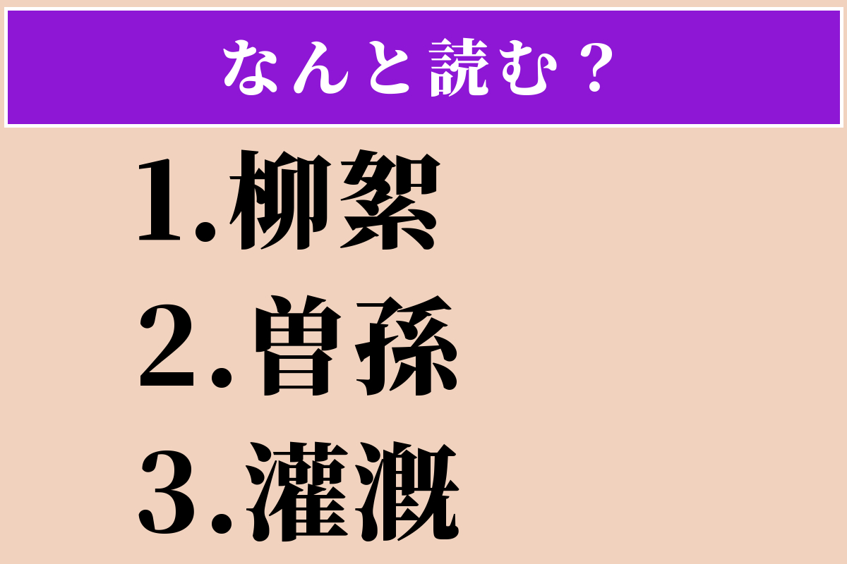 【難読漢字】「柳絮」「曽孫」「灌漑」読める？
