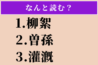 【難読漢字】「柳絮」「曽孫」「灌漑」読める？