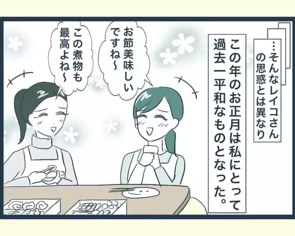 「【漫画】「地獄を見ろ」長男の嫁の思惑は外れ、過去一平和なお正月に【イジワルな長男の嫁 Vol.22】」の画像