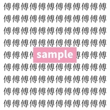【漢字探し】ずらっと並んだ「傅」の中にまぎれた別の漢字一文字は？