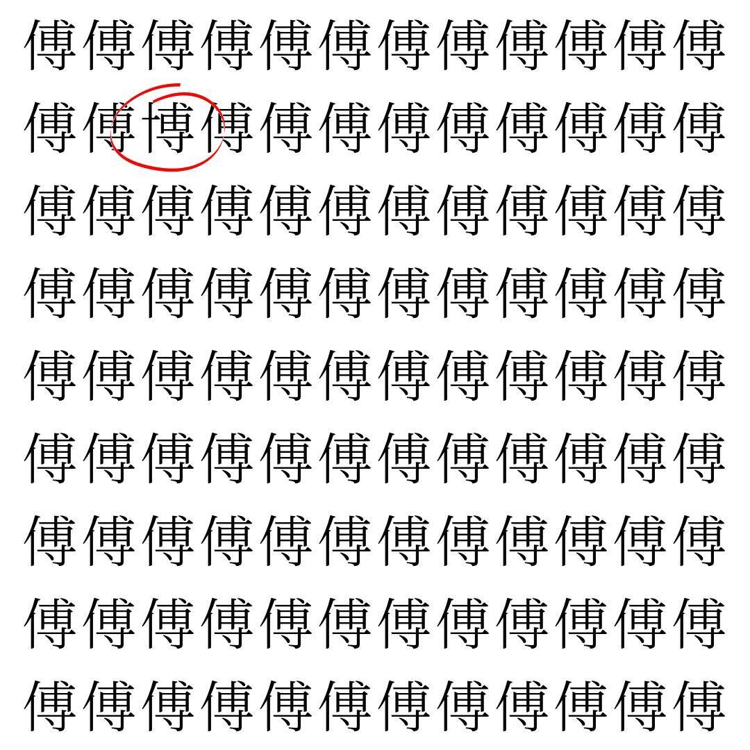 【漢字探し】ずらっと並んだ「傅」の中にまぎれた別の漢字一文字は？