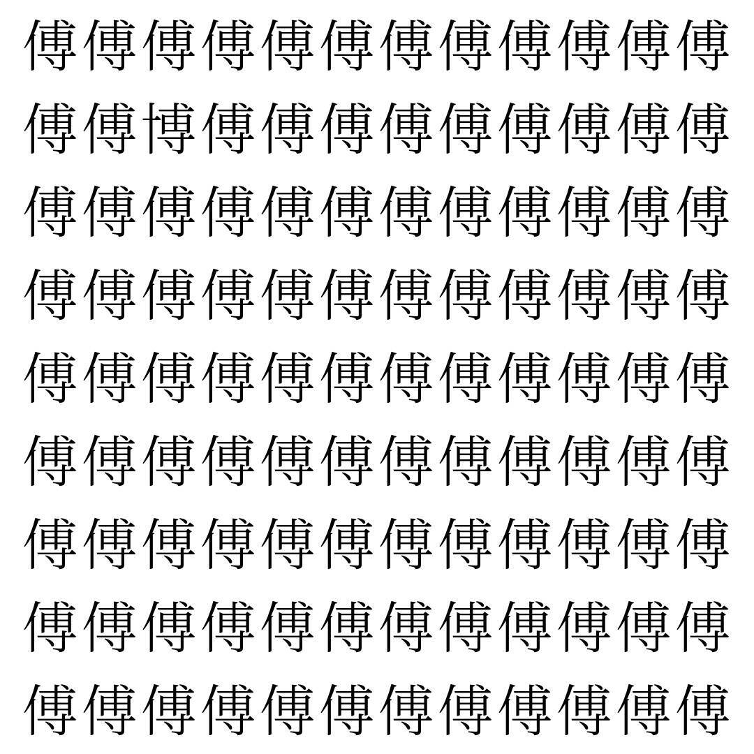 【漢字探し】ずらっと並んだ「傅」の中にまぎれた別の漢字一文字は？