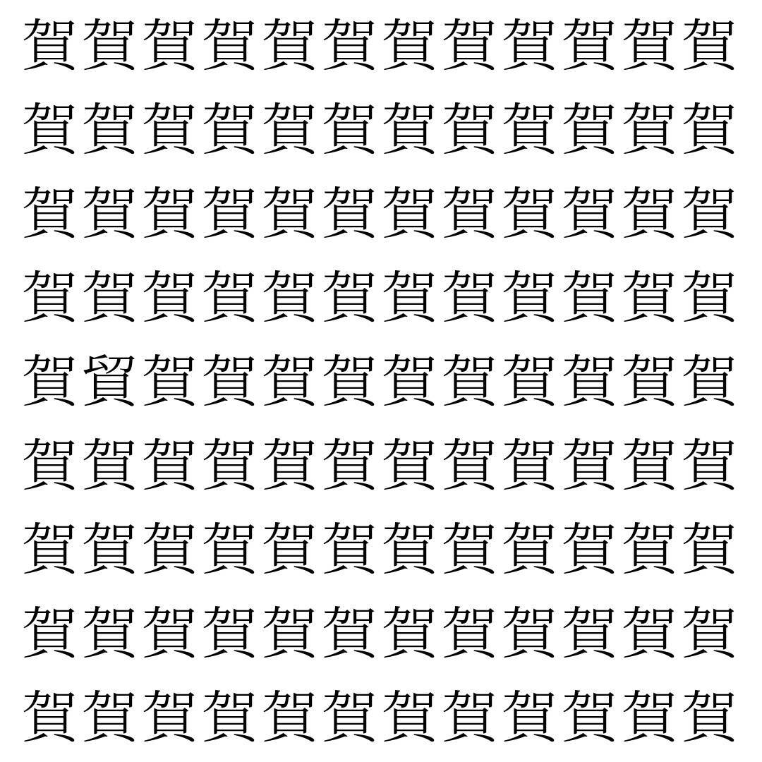 【漢字探し】ずらっと並んだ「賀」の中にまぎれた別の漢字一文字は？