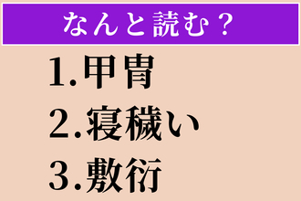 【難読漢字】「甲冑」「寝穢い」「敷衍」読める？