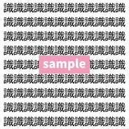 【漢字探し】ずらっと並んだ「識」の中にまぎれた別の漢字一文字は？