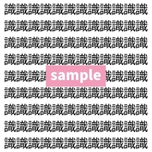 【漢字探し】ずらっと並んだ「識」の中にまぎれた別の漢字一文字は？