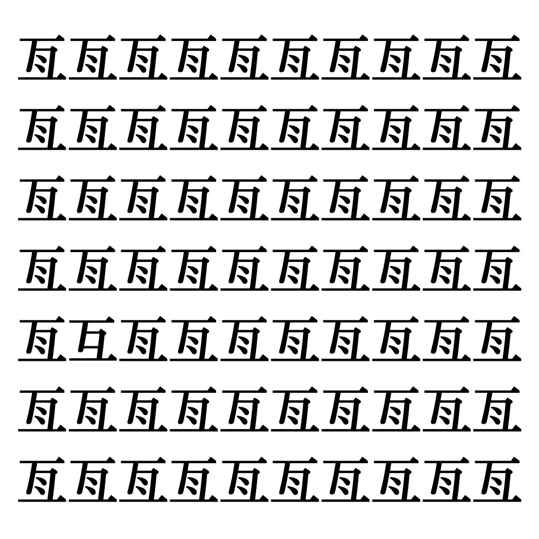 【漢字探しクイズ Vol.47】ずらっと並んだ「亙」の中にまぎれた別の漢字一文字は？