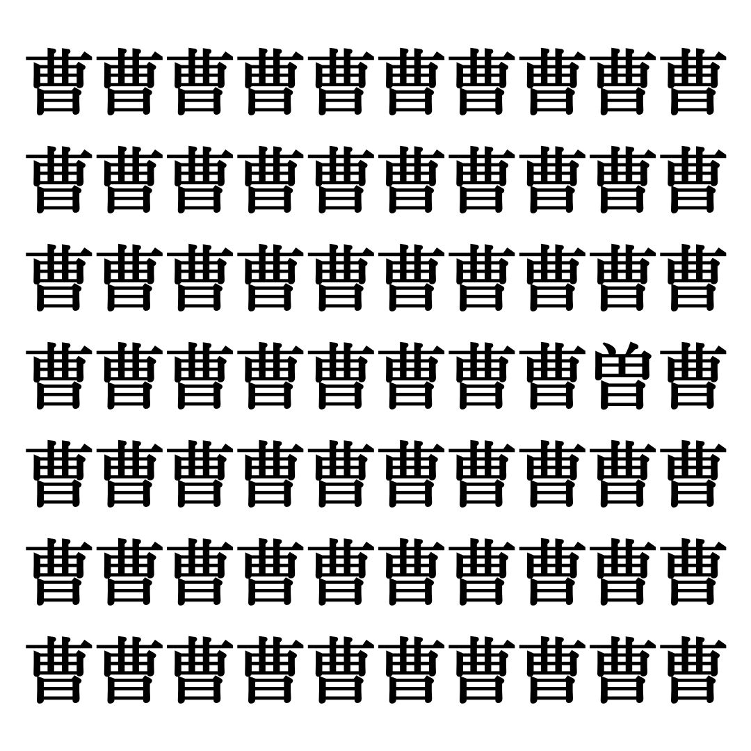 【漢字探しクイズ Vol.282】ずらっと並んだ「曹」の中にまぎれた別の漢字一文字は？