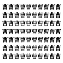 【漢字探しクイズ Vol.282】ずらっと並んだ「曹」の中にまぎれた別の漢字一文字は？