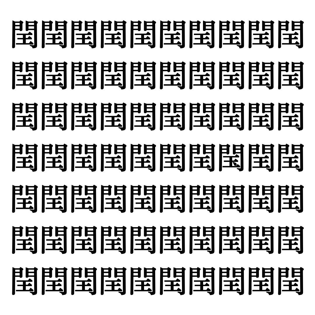 【漢字探しクイズ Vol.316】ずらっと並んだ「閏」の中にまぎれた別の漢字一文字は？