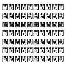 【漢字探しクイズ Vol.316】ずらっと並んだ「閏」の中にまぎれた別の漢字一文字は？