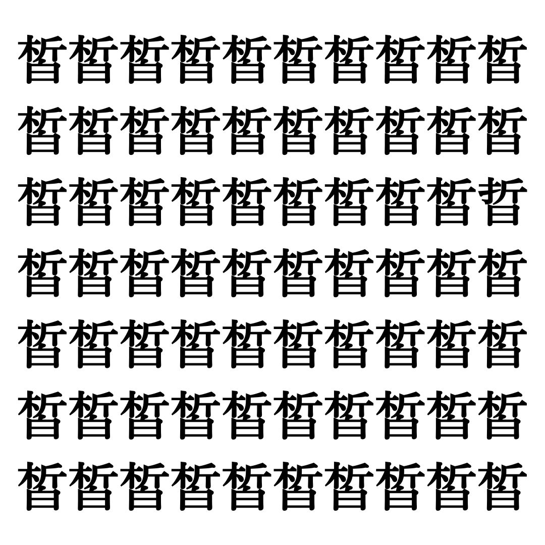 【漢字探しクイズ Vol.317】ずらっと並んだ「皙」の中にまぎれた別の漢字一文字は？