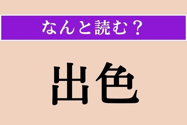【難読漢字】「出色」正しい読み方は？ 読めそうで読めない!?