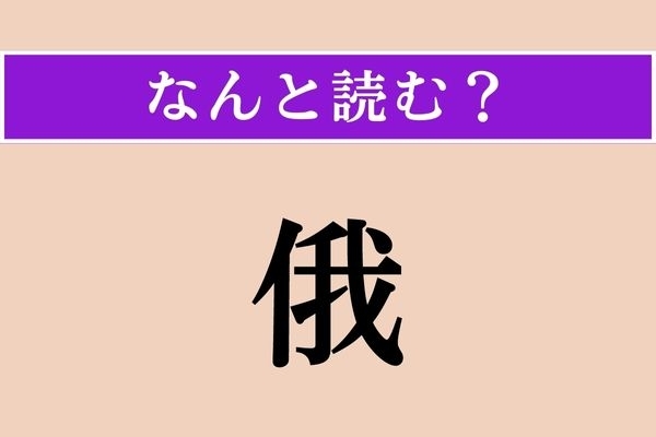【難読漢字】「俄」正しい読み方は？ 急にそうなることを言います