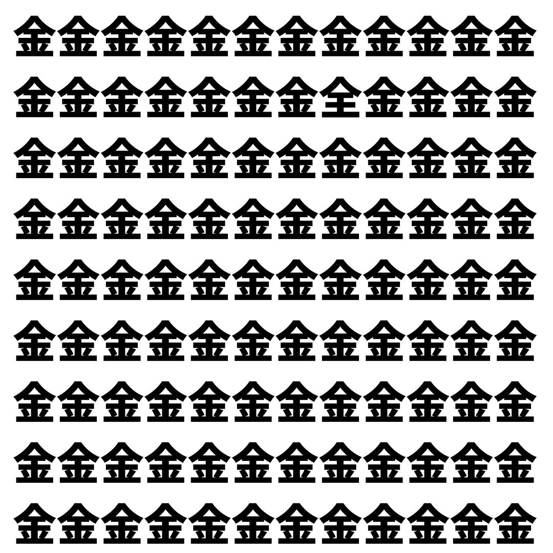 【漢字探し】ずらっと並んだ「金」の中にまぎれた別の漢字一文字は？