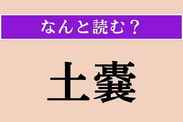 【難読漢字】「土嚢」正しい読み方は？ 「〜を積む」などと使います