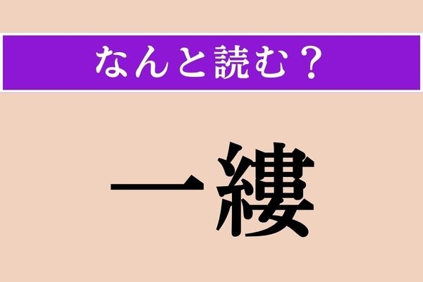 【難読漢字】「一縷」正しい読み方は？ 1本の糸、あるいはそのように細いものを言います