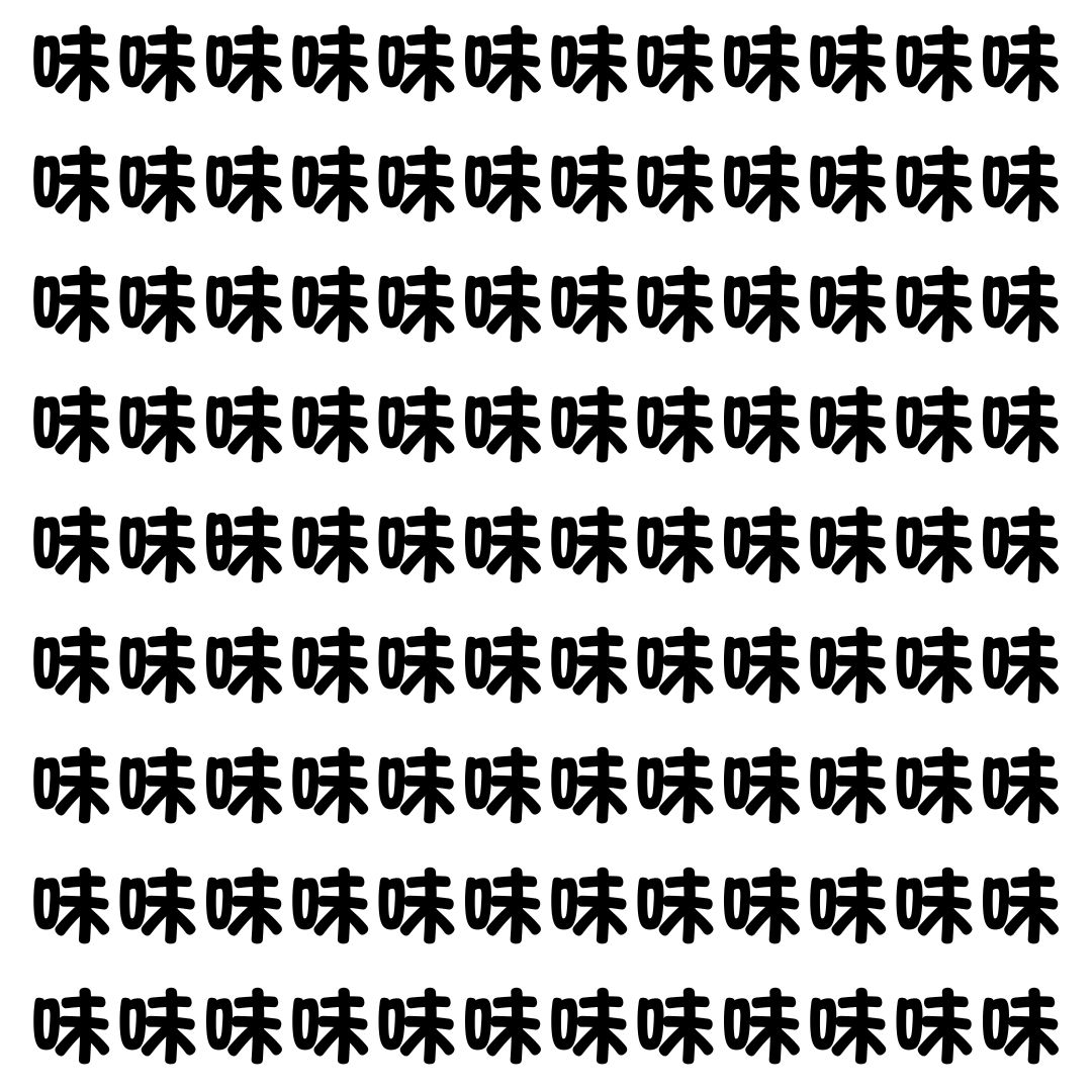 【漢字探し】ずらっと並んだ「味」の中にまぎれた別の漢字一文字は？
