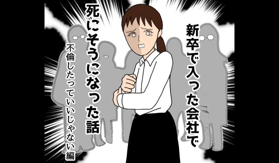 【漫画】あなたの職場は問題ないですか？『新卒で入った会社で死にそうになった話』