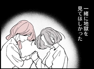 【漫画】「一緒に地獄を見てほしかった」ゆえの行動だと主張【妻の友達を抱いたけど Vol.96】