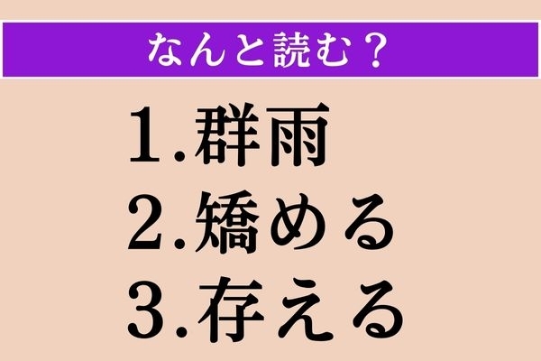 【難読漢字】「群雨」「矯める」「存える」読める？