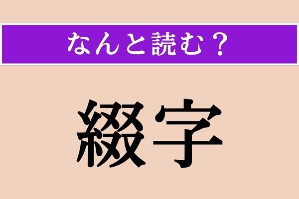 【難読漢字】「綴字」正しい読み方は？ 文字通り、字を綴ることですが、読み方わかりますか？